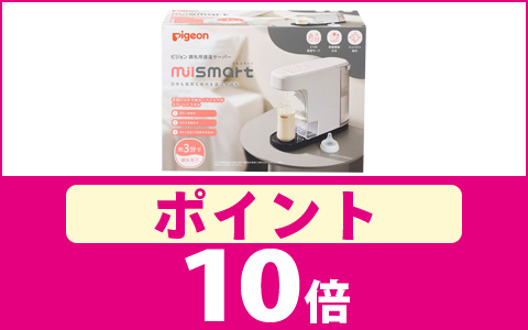 「ミルスマート」ポイント10倍！