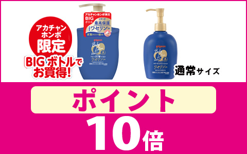 対象のワセリンin　ポイント10倍！