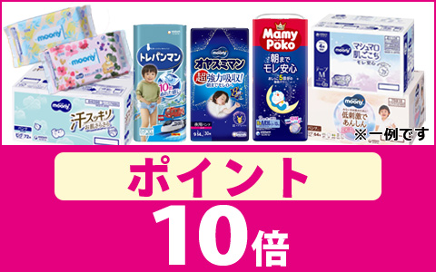 おむつ・おしりふき　ポイント10倍コーナー