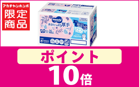 アカチャンホンポ限定　ムーニーおしりふきポイント10倍！