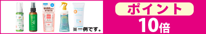 対象のUV・アウトドア商品　ポイント10倍