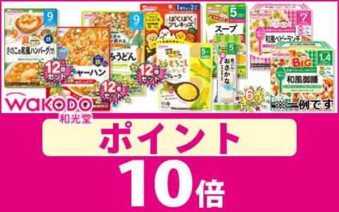 和光堂食品　ポイント10倍コーナー