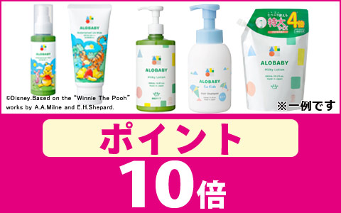 対象のALOBABYシリーズ　ポイント10倍！