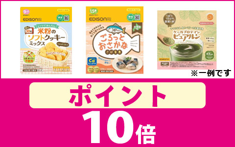 対象のエジソン商品　ポイント10倍！
