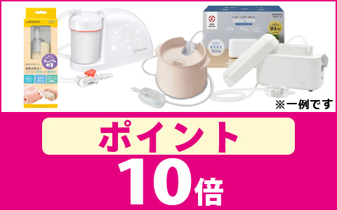 対象の「鼻吸い器」ポイント10倍！