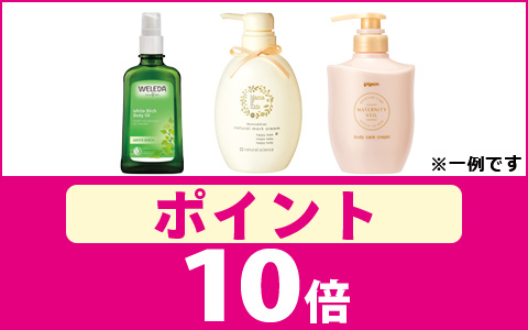 対象品300点以上！おしょくじ・ケア用品ポイントアップ中！
