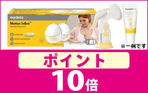 対象のメデラシリーズ　ポイント10倍！