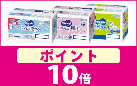 対象のムーニーおしりふき　ポイント10倍！