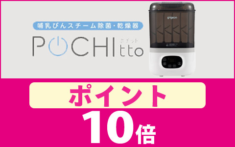 対象のポチット　ポイント10倍！