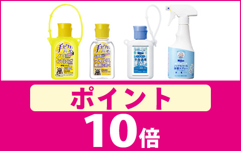 対象の「除菌アイテム」ポイント10倍！
