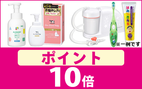育児用品　ポイント10倍コーナー