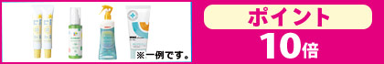 対象の「UV対策アイテム」　ポイント10倍