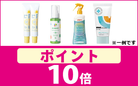 対象のおしょくじ・ケア用品ポイント10倍！
