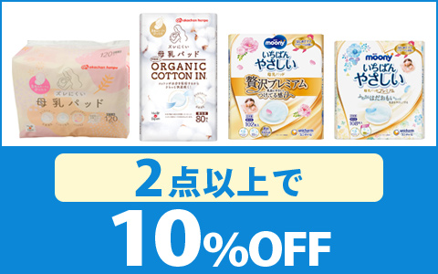 対象の母乳パッド　2点以上10％OFF！
