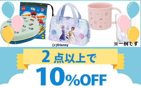 対象のランチグッズ　2点以上10％OFF！