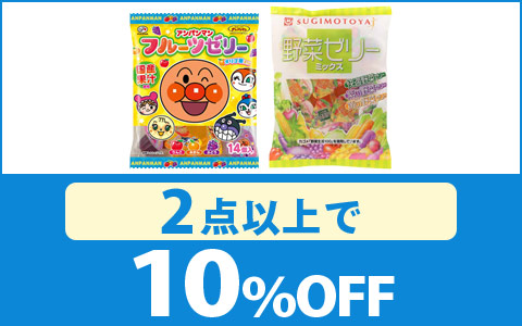 「対象のゼリー」2点以上で10％OFF！