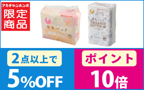 対象の「母乳パッド」2点以上10％OFF！
