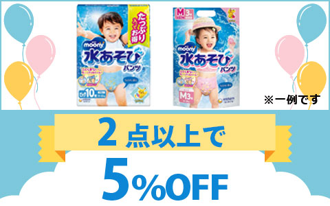対象のムーニー水あそびパンツ　2点以上5％OFF！