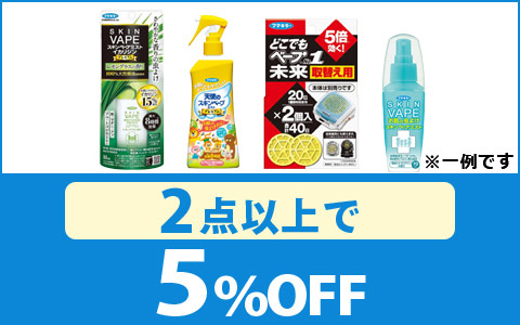 対象のフマキラーシリーズ　2点以上5％OFF！