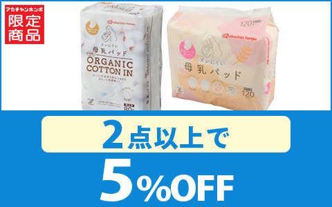 対象の母乳パッド　2点以上5％OFF！