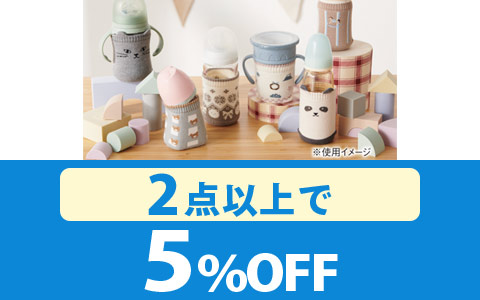 「対象のほ乳びんボトルカバー」2点以上で5％OFF！