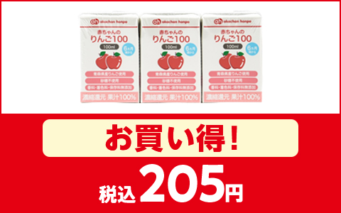 「赤ちゃんのりんご100」がお買い得！