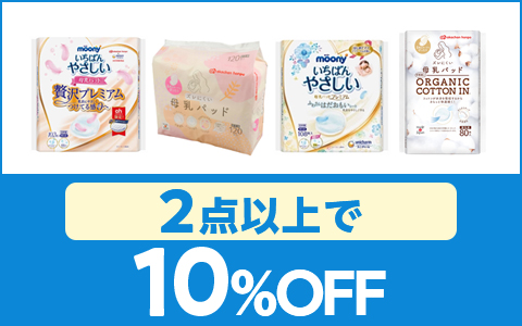 対象の「母乳パッド」2点以上で10％OFF！