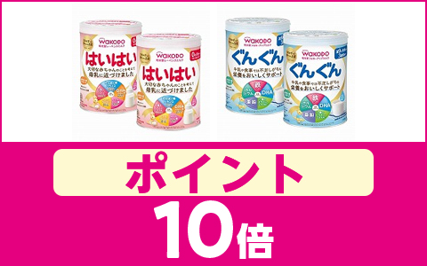 「対象の和光堂ミルク」ポイント10倍！