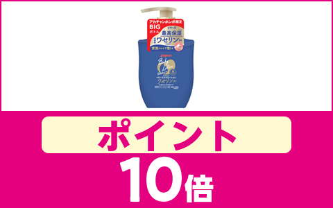 新商品「ワセリンin　BIGボトル」ポイント10倍！