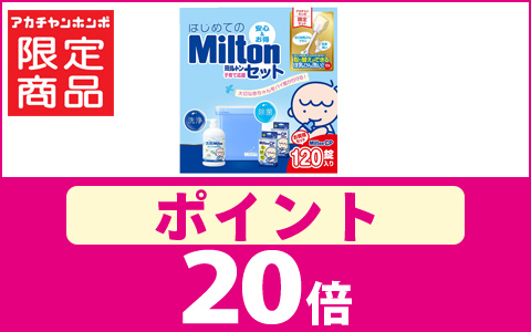 はじめての Milton ミルトン 子育て応援セット　通販限定ポイント20倍！