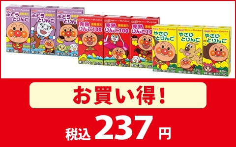 対象のアンパンマンパック飲料がお買い得！