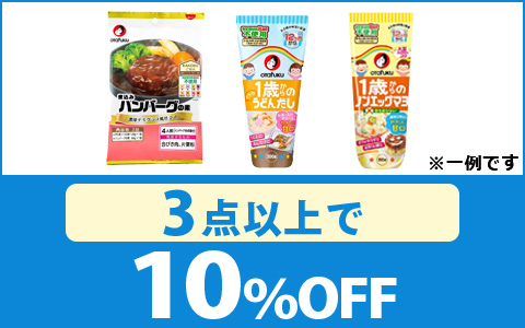 対象の「オタフクシリーズ」3点以上10％OFF！