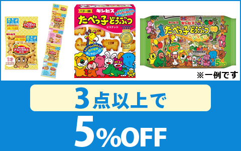 対象の「ギンビスのお菓子」3点以上5％OFF！