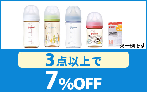 対象の母乳実感シリーズ　3点以上7％OFF！