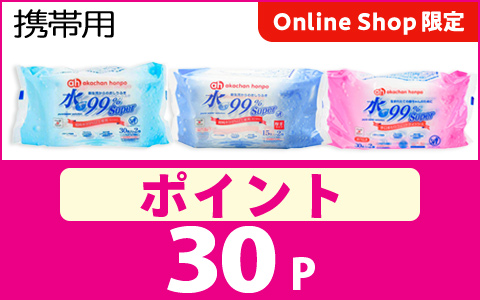水99％シリーズ携帯用　通販限定ポイントプレゼント！