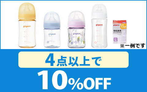 対象の母乳実感シリーズ　4点以上10％OFF！