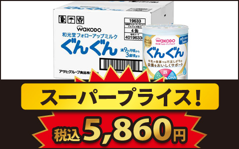 ぐんぐん4缶パックがお買い得！