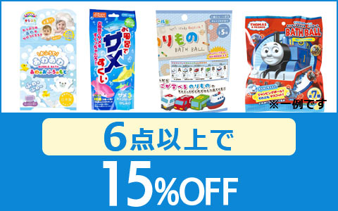 対象の入浴剤各種　6点以上15％OFF！