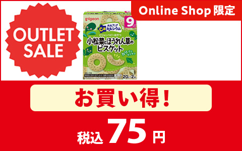 小松菜とほうれん草のビスケットがお買得！