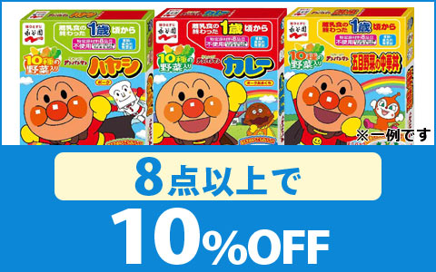 通販限定　対象のアンパンマンレトルト　8点以上10％OFF！