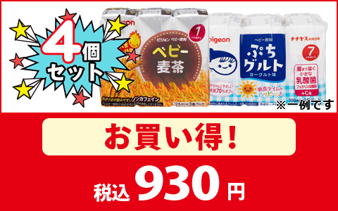 対象のピジョンパック飲料がお買い得！
