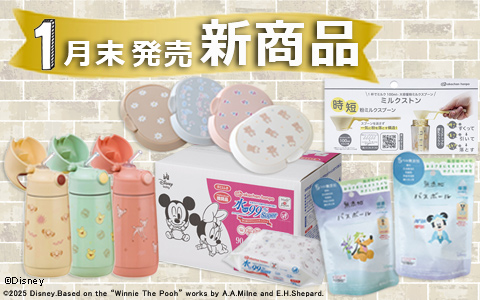 1月末発売新商品