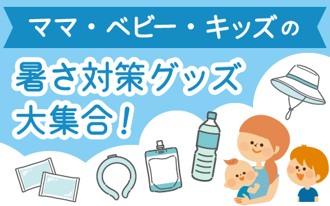 おうち用暑さ対策アイテムもあります！