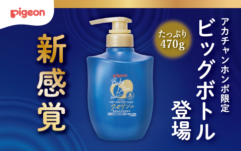 アカチャンホンポ限定！ワセリンinBIG発売