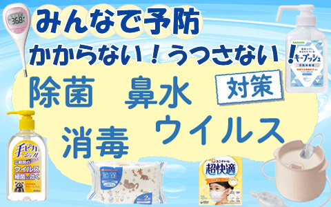 除菌・花粉・ウイルス対策グッズ