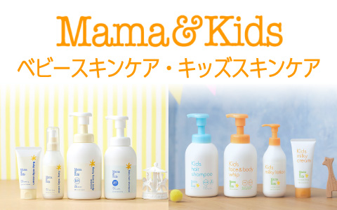 Mama＆Kids　ベビー・キッズスキンケア