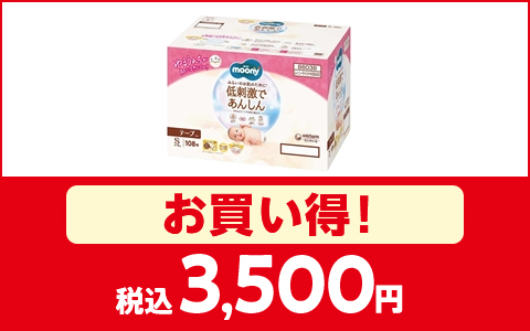 対象の「ムーニー低刺激であんしんSサイズ」がお買い得！