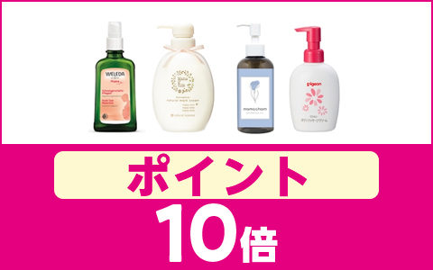 対象の「ママスキンケア」ポイント10倍！