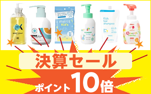 対象の「キッズスキンケア」ポイント10倍！
