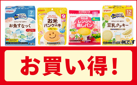 対象のピジョン・和光堂のお菓子がお買い得！